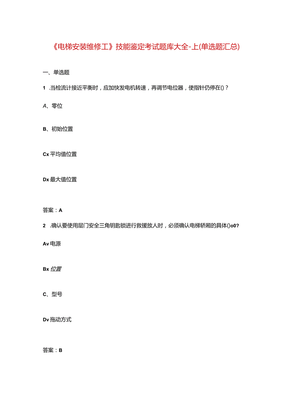 《电梯安装维修工》技能鉴定考试题库大全-上（单选题汇总）.docx_第1页