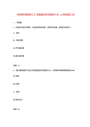 《电梯安装维修工》技能鉴定考试题库大全-上（单选题汇总）.docx