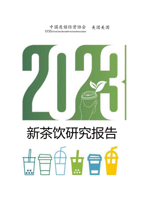 【研报】2023新茶饮研究报告-中国连锁经营协会&美团-2023_市场营销策划_2023年市场研报合.docx