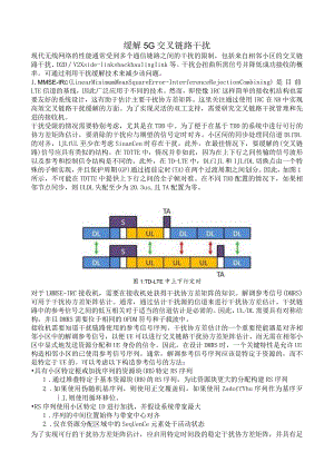 793-缓解5G交叉链路干扰.docx