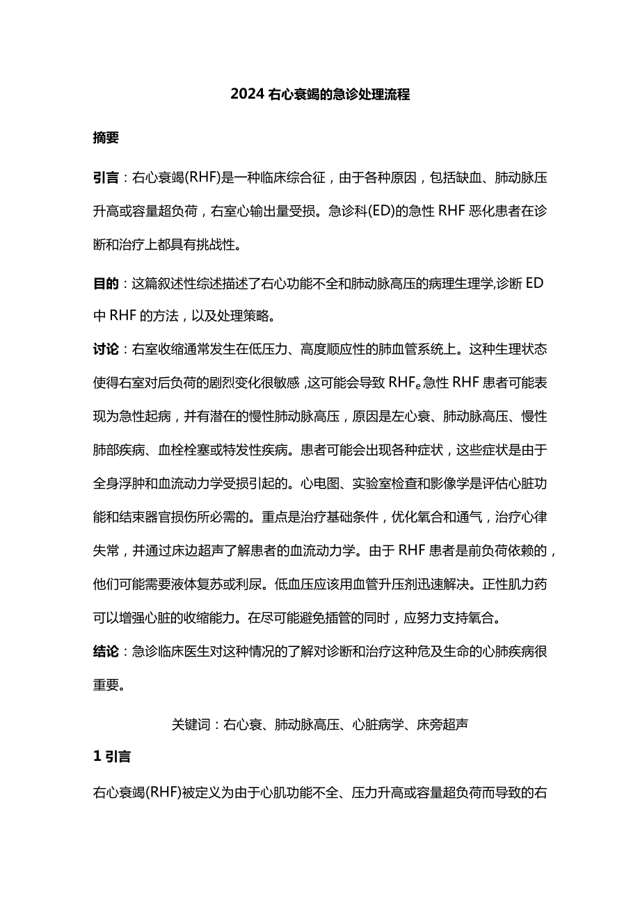 2024右心衰竭的急诊处理流程.docx_第1页