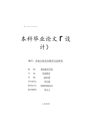 cl20211363学前小班音乐教学方法研究v6.docx