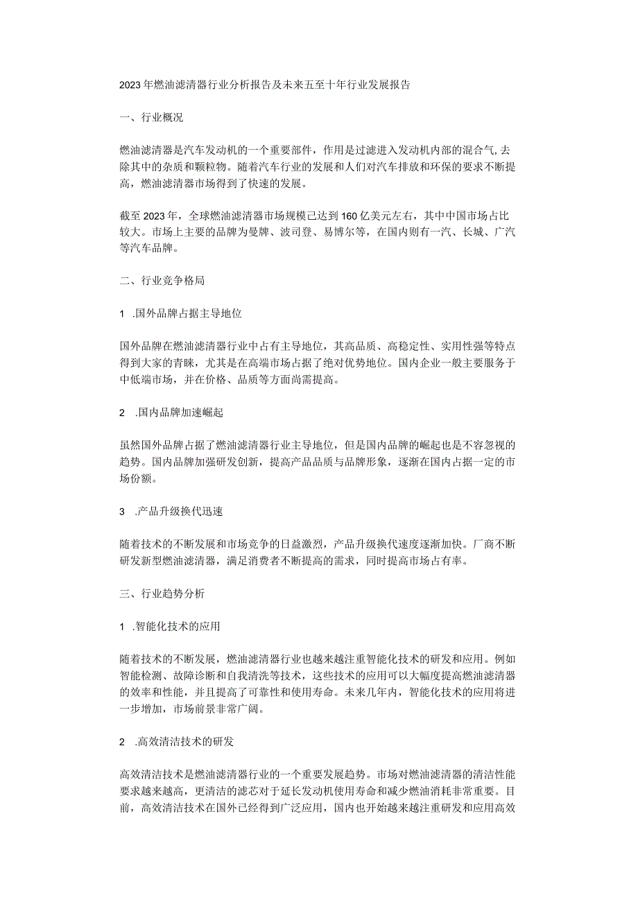 2023年燃油滤清器行业分析报告及未来五至十年行业发展报告.docx_第1页