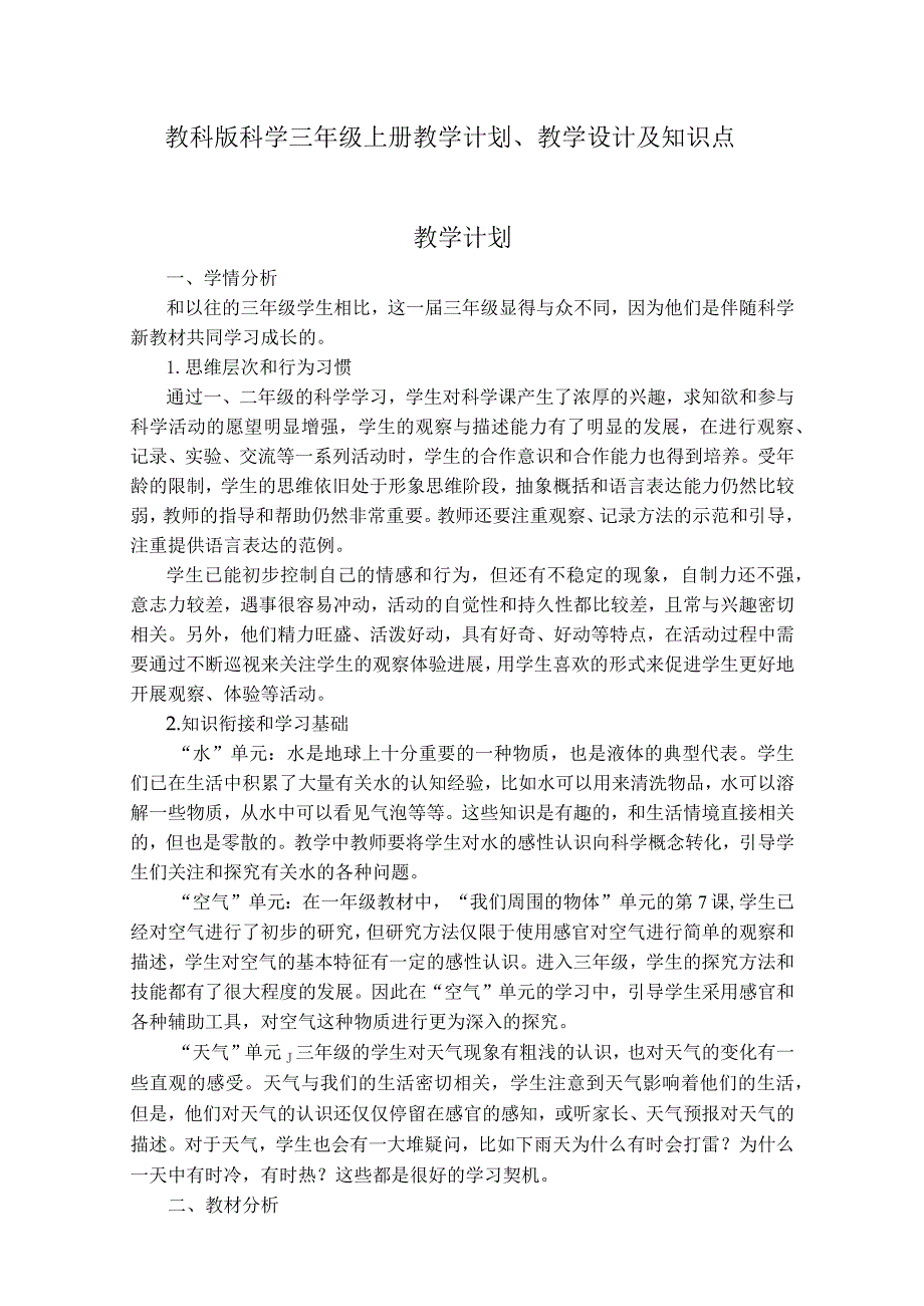 2023教科版科学三年级上册教学计划、教学设计及知识点.docx_第1页