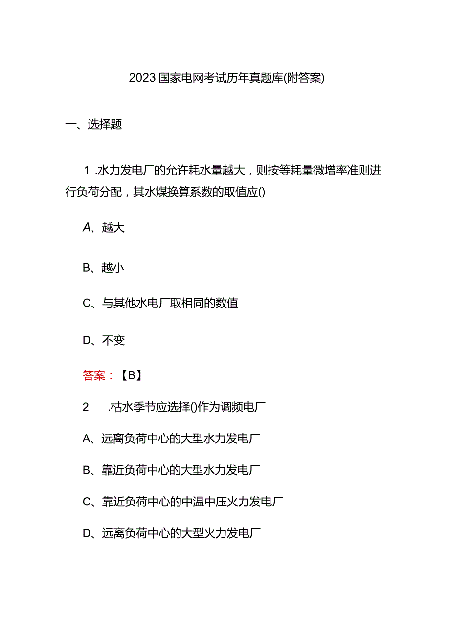 2023国家电网考试历年真题库（附答案）.docx_第1页