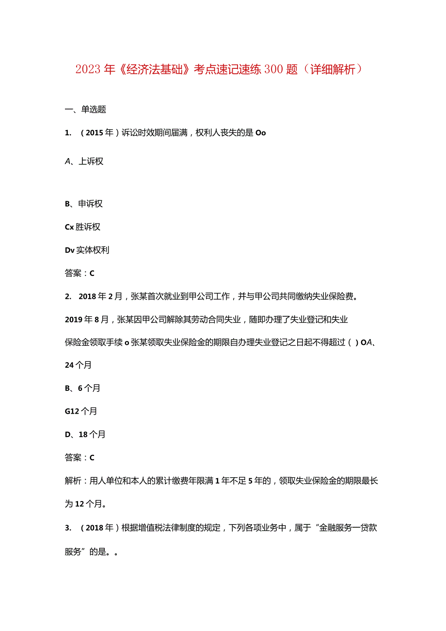 2023年《经济法基础》考点速记速练300题（详细解析）.docx_第1页