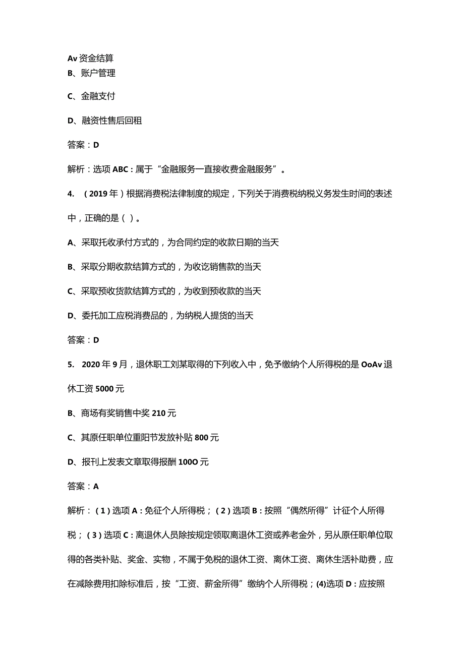 2023年《经济法基础》考点速记速练300题（详细解析）.docx_第2页