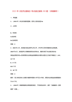 2023年《经济法基础》考点速记速练300题（详细解析）.docx