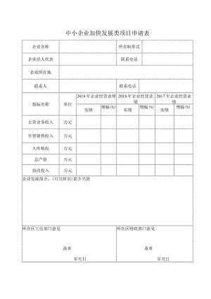 21.1中小企业发展专项资金项目申请表..docx