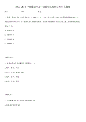 2023-2024一级建造师之一建建设工程经济知识点梳理.docx