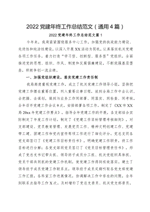 2022年党建工作总结范文（通用4篇精选）.docx