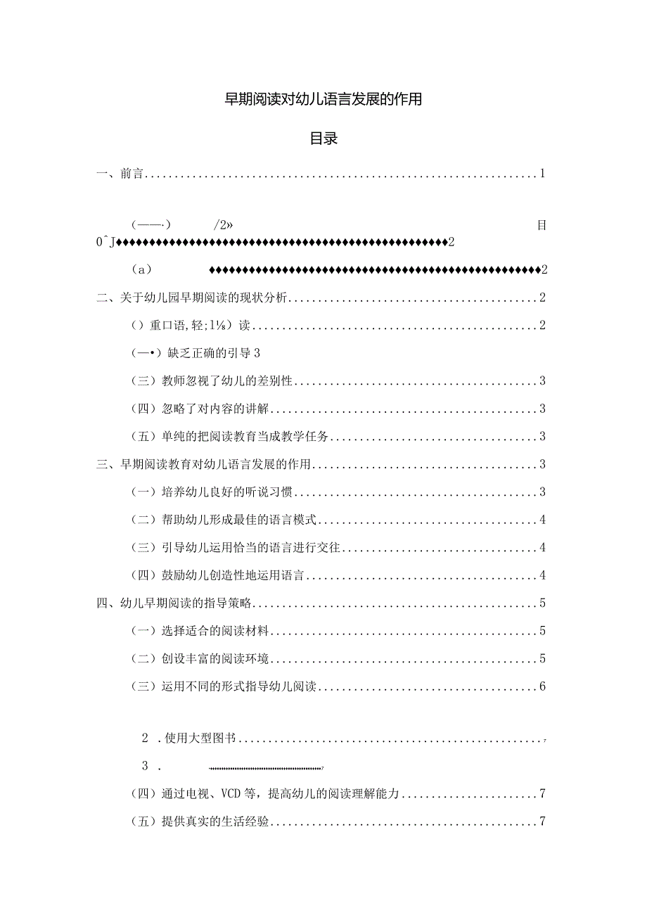 【《早期阅读对幼儿语言发展的作用》7100字（论文）】.docx_第1页