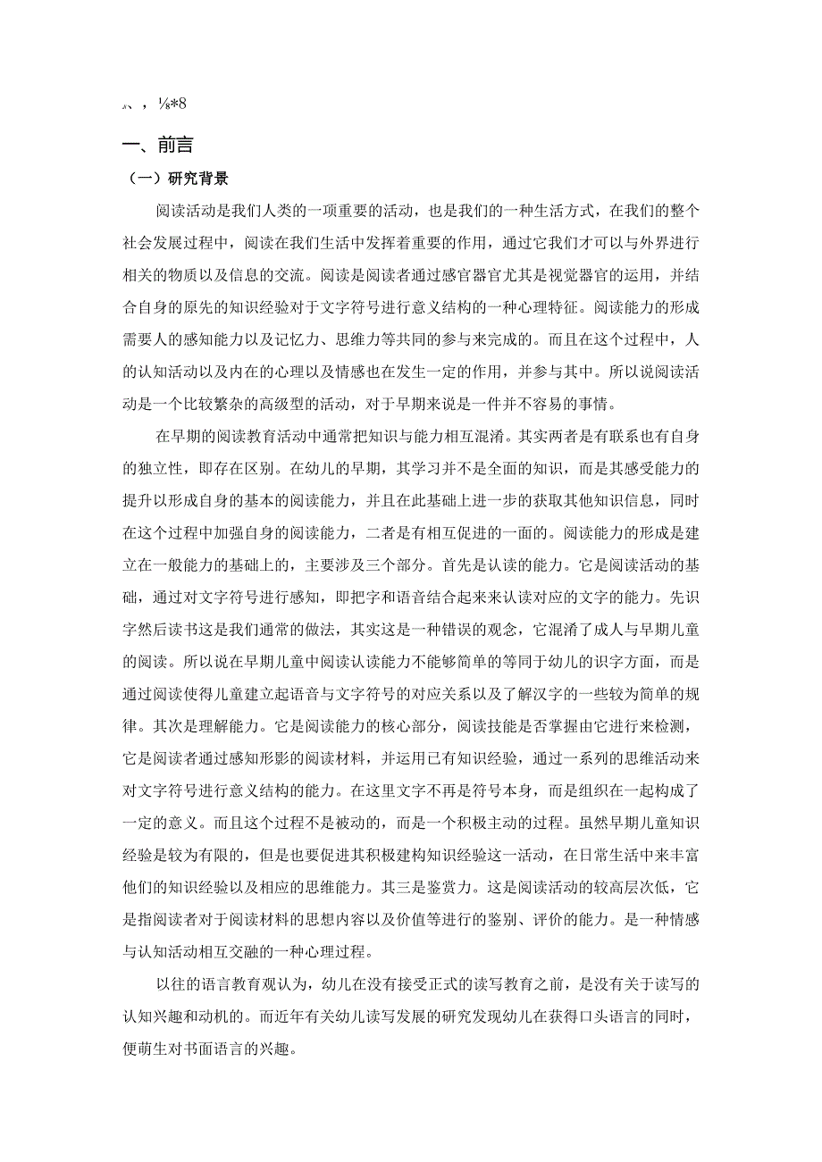 【《早期阅读对幼儿语言发展的作用》7100字（论文）】.docx_第2页