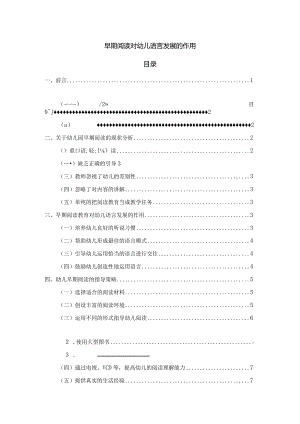 【《早期阅读对幼儿语言发展的作用》7100字（论文）】.docx