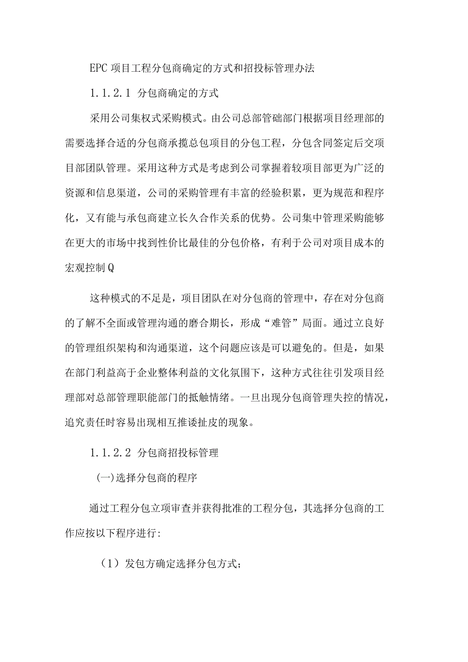 EPC项目工程分包商确定的方式和招投标管理办法.docx_第1页