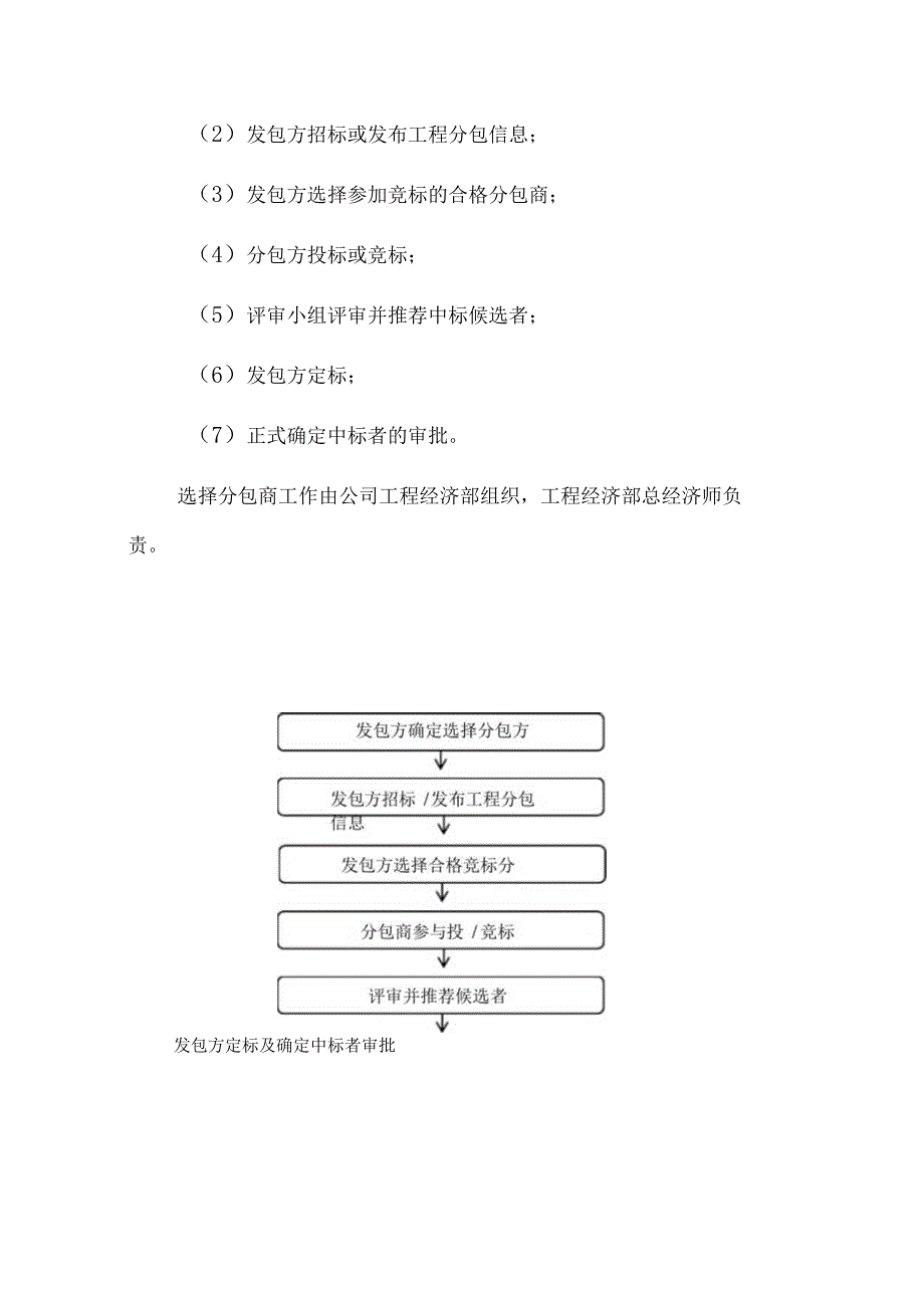 EPC项目工程分包商确定的方式和招投标管理办法.docx_第2页