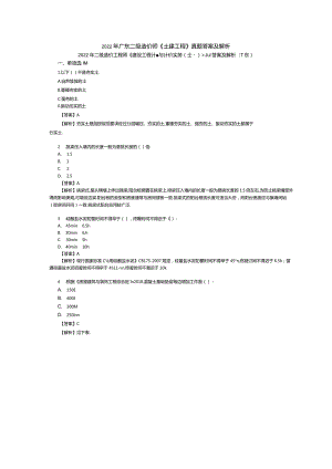 2022年广东二级造价师《土建工程》真题答案及解析.docx