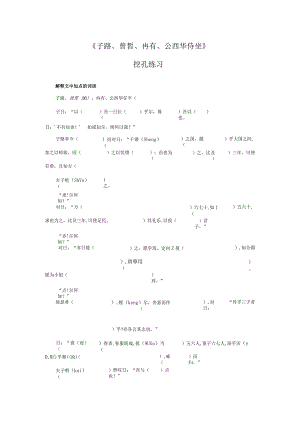 《子路冉有公西华侍坐》挖孔练习.docx