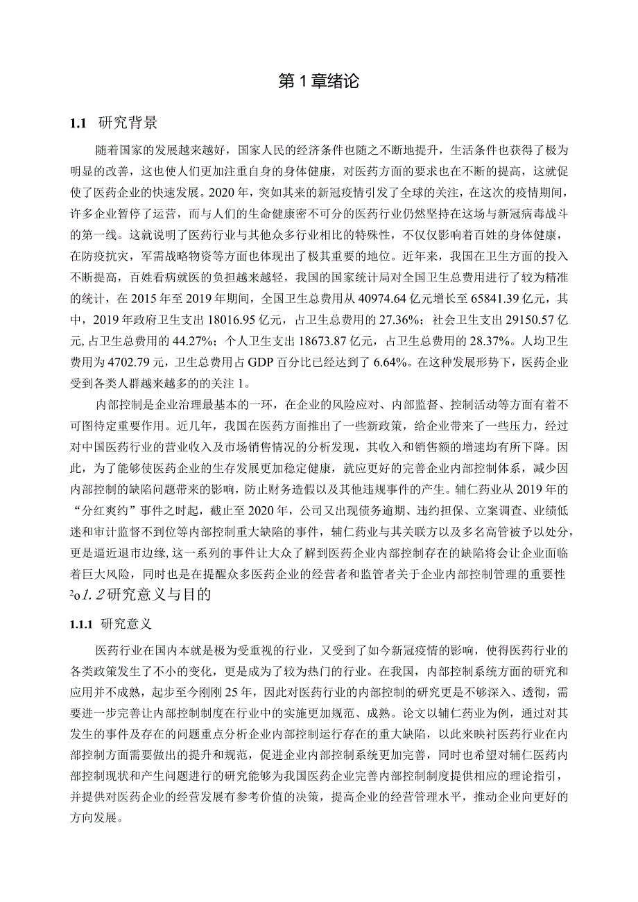 【《辅仁药业内部控制问题分析案例》13000字（论文）】.docx_第2页