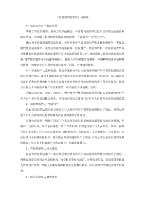 《反有组织犯罪法》的解读.docx