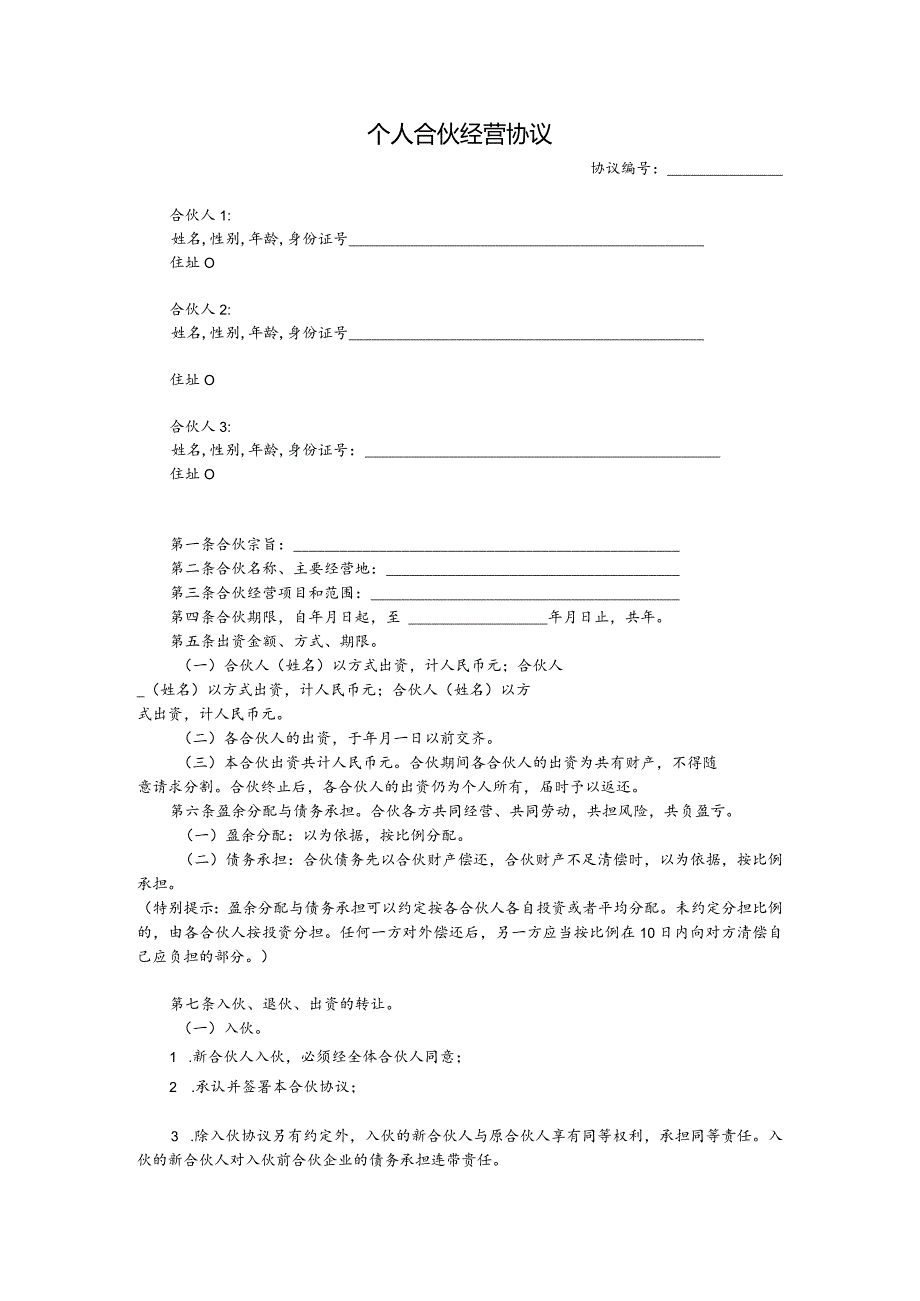个人合伙经营协议模板.docx_第1页