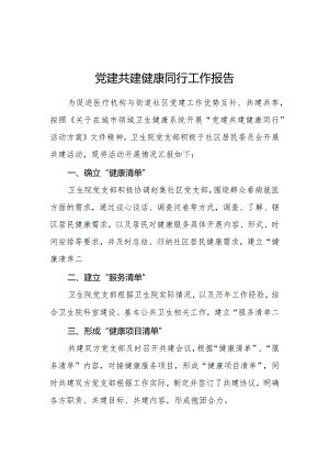 2023年党建共建健康同行工作报告.docx