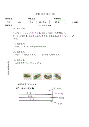 【暑假衔接】幼小衔接拼音专题讲义：1 汉语拼音【a o e】（部编版）.docx