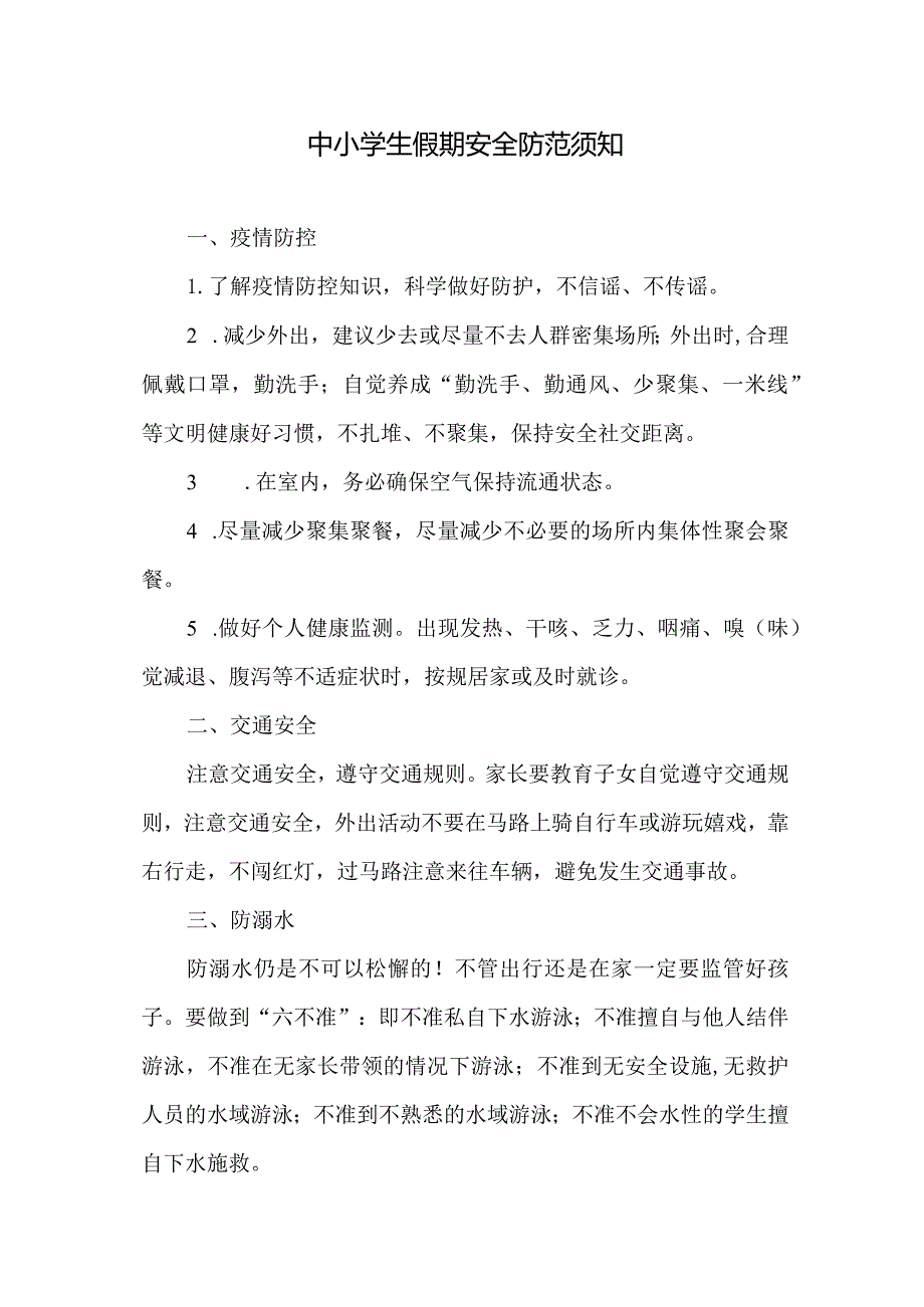 中小学生假期安全防范须知.docx_第1页