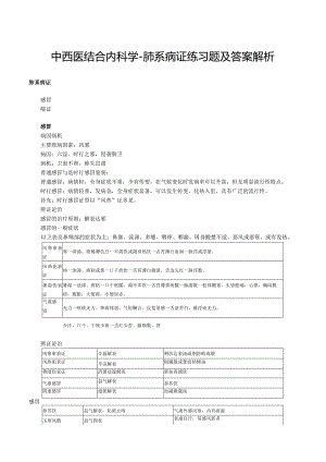 中西医结合内科学-肺系病证练习题及答案解析.docx