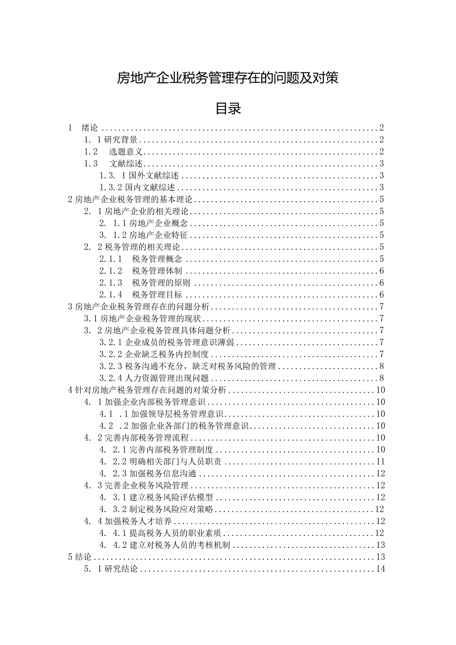 【《房地产企业税务管理存在的问题及对策》13000字（论文）】.docx_第1页