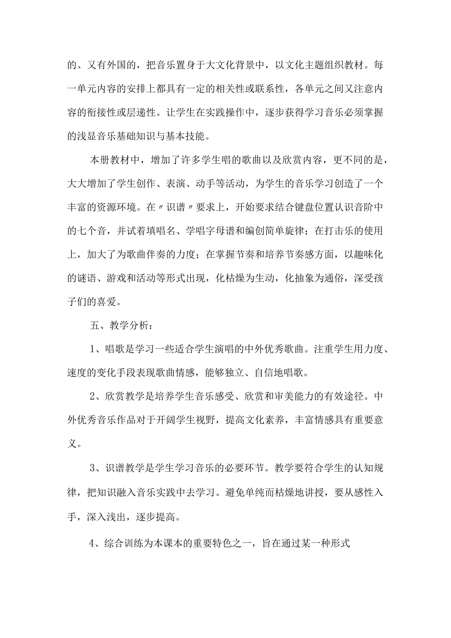 2023人教版音乐四年级上册教学计划、教学设计及教学总结.docx_第2页