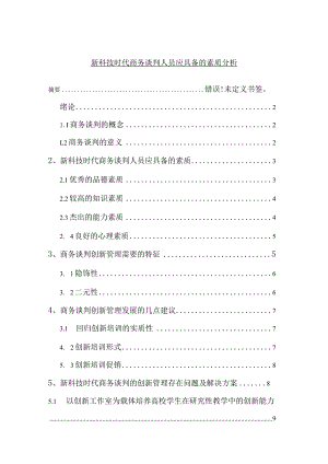 【《新科技时代商务谈判人员应具备的素质分析》7000字（论文）】.docx