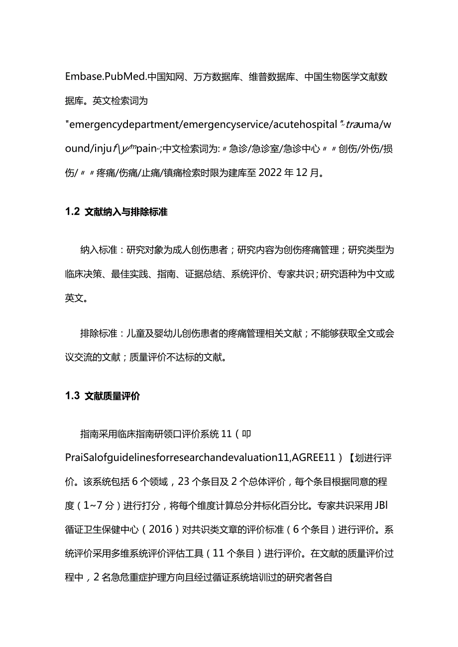 2024急诊成人创伤患者疼痛管理的最佳证据总结.docx_第2页