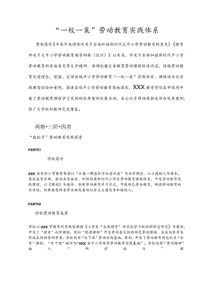 “一校一策”劳动教育实践案例 (报告).docx