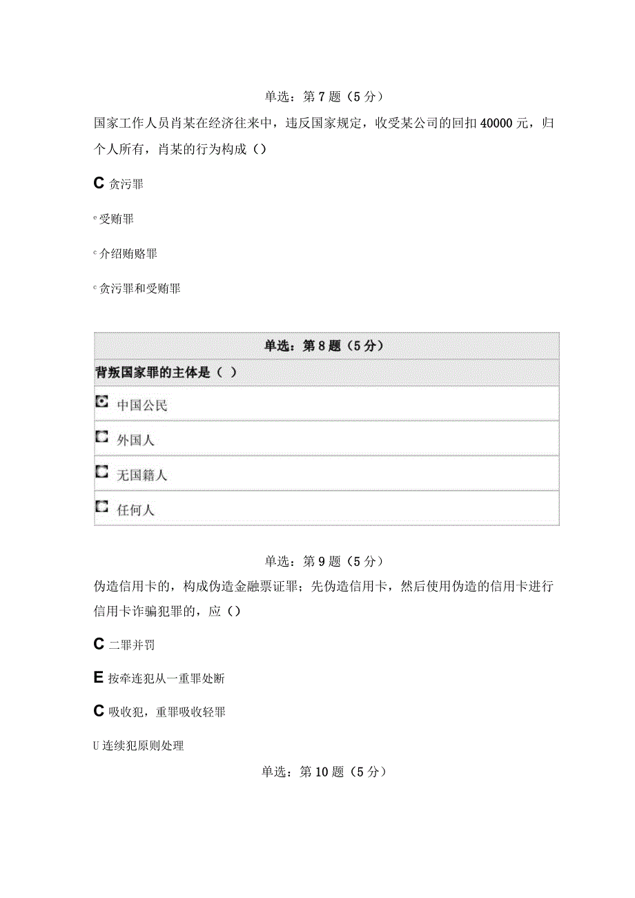 《精品》北师大网络教育0214刑法学在线作业答案.docx_第3页