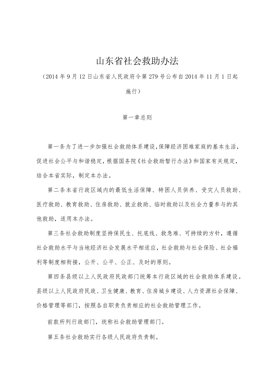 《山东省社会救助办法》（2014年9月12日山东省人民政府令第279号公布）.docx_第1页