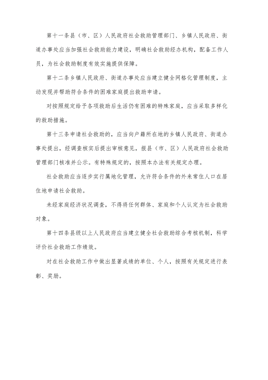 《山东省社会救助办法》（2014年9月12日山东省人民政府令第279号公布）.docx_第3页