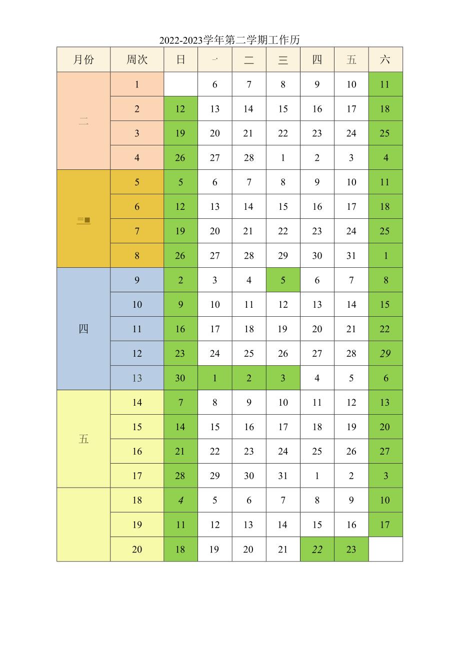 2022-2023学年第二学期工作历.docx_第1页