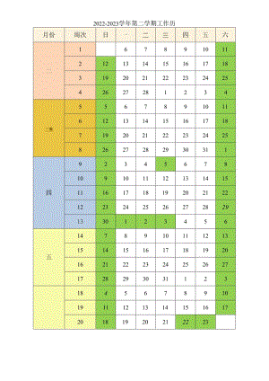 2022-2023学年第二学期工作历.docx