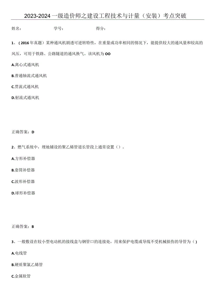 2023-2024一级造价师之建设工程技术与计量（安装）考点突破.docx_第1页