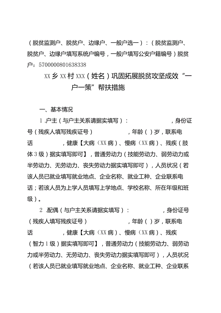 xx乡xx村巩固拓展脱贫攻坚成效“一户一策”帮扶措施.docx_第1页