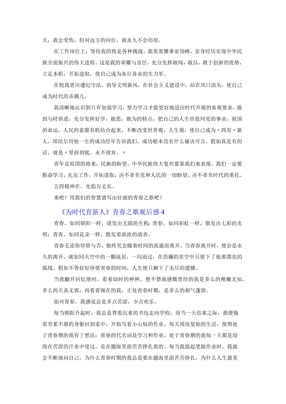 《为时代育新人》青春之歌观后感汇总6篇.docx_第3页