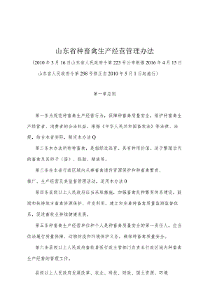 《山东省种畜禽生产经营管理办法》（根据2016年4月15日山东省人民政府令第298号修正）.docx