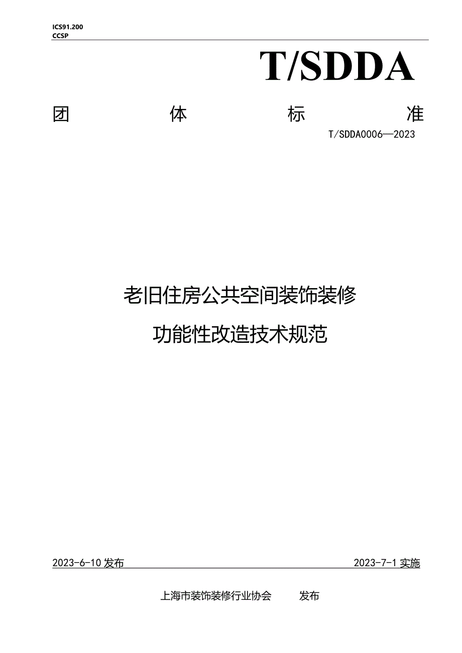 T_SDDA 0006-2023 老旧住房公共空间装饰装修功能性改造技术规范.docx_第1页