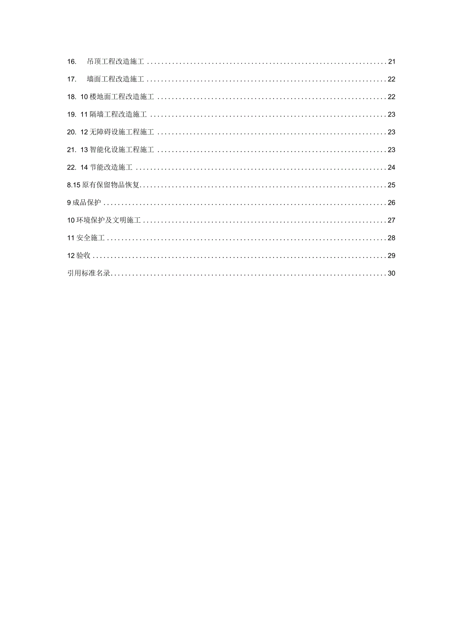 T_SDDA 0006-2023 老旧住房公共空间装饰装修功能性改造技术规范.docx_第3页