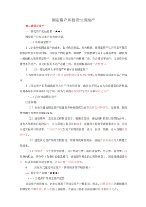 中级会计实务《第三章 固定资产、第六章 投资性房地产》.docx