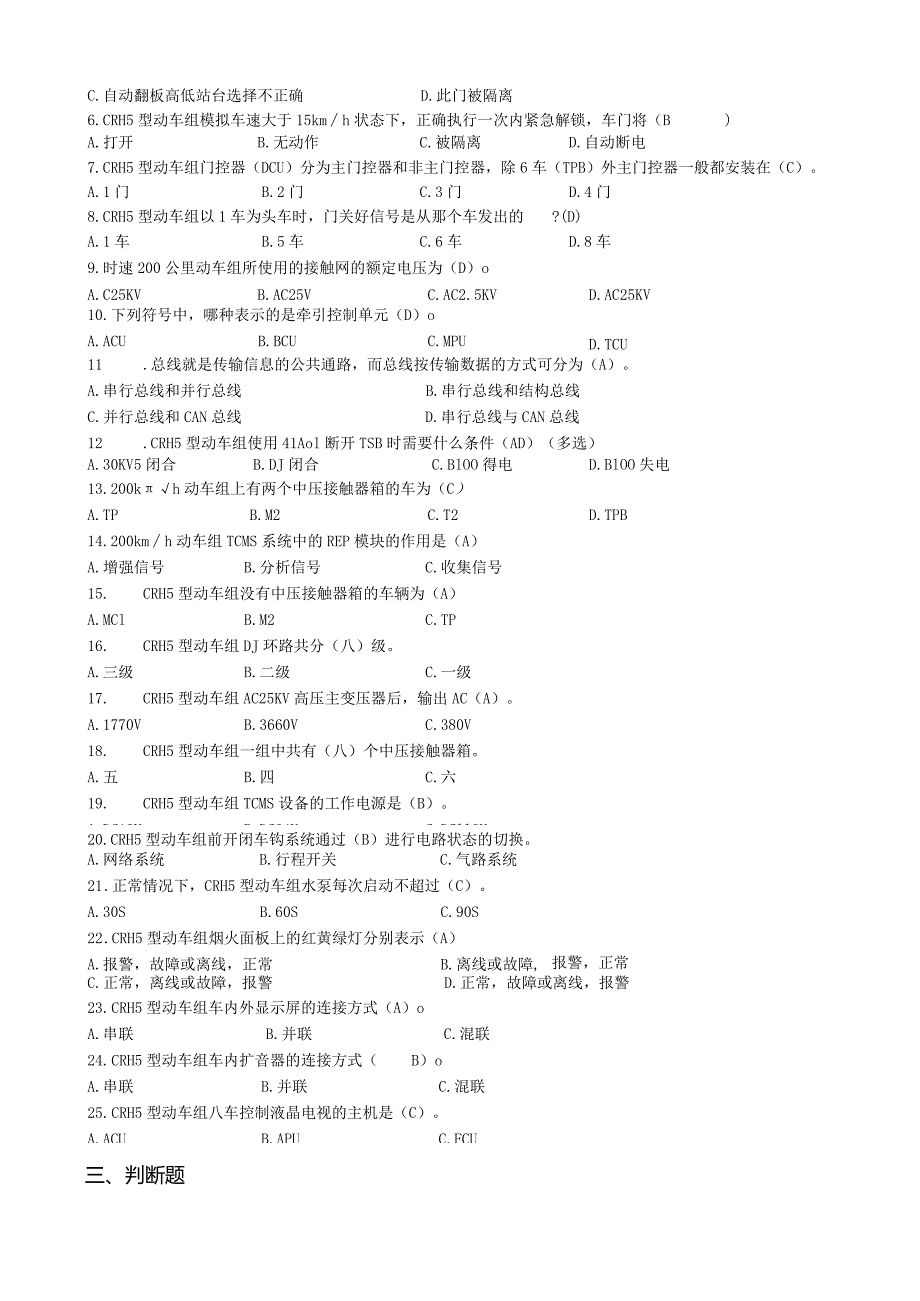 CRH5型动车组题库(公共题).docx_第3页