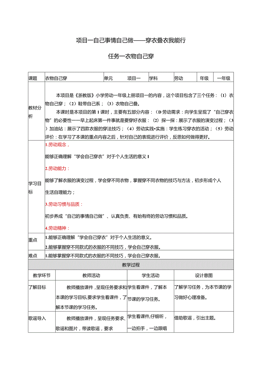 2023浙教版小学劳动一年级上册项目一自己事情自己做——穿衣叠衣我能行教学设计.docx_第1页