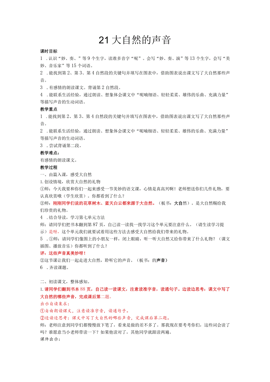 21大自然的声音教案.docx_第1页