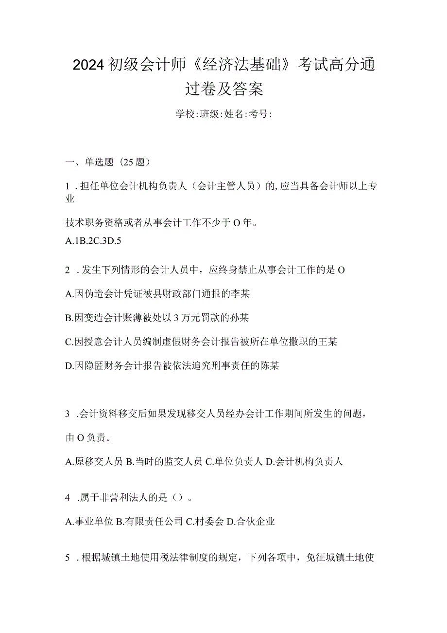 2024初级会计师《经济法基础》考试高分通过卷及答案.docx_第1页